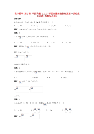 高中数学 第2章 平面向量 2.3.2 平面向量的坐标运算第一课时成长训练 苏教版必修4-苏教版高一必修4数学试题