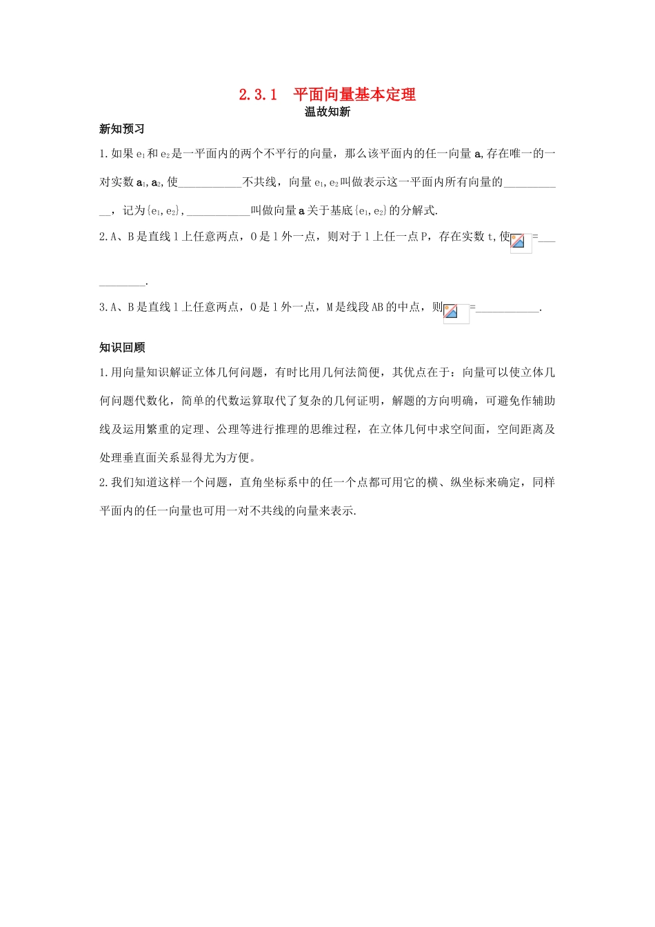高中数学 第2章 平面向量 2.3.1 平面向量基本定理温故知新 苏教版必修4-苏教版高一必修4数学试题_第1页