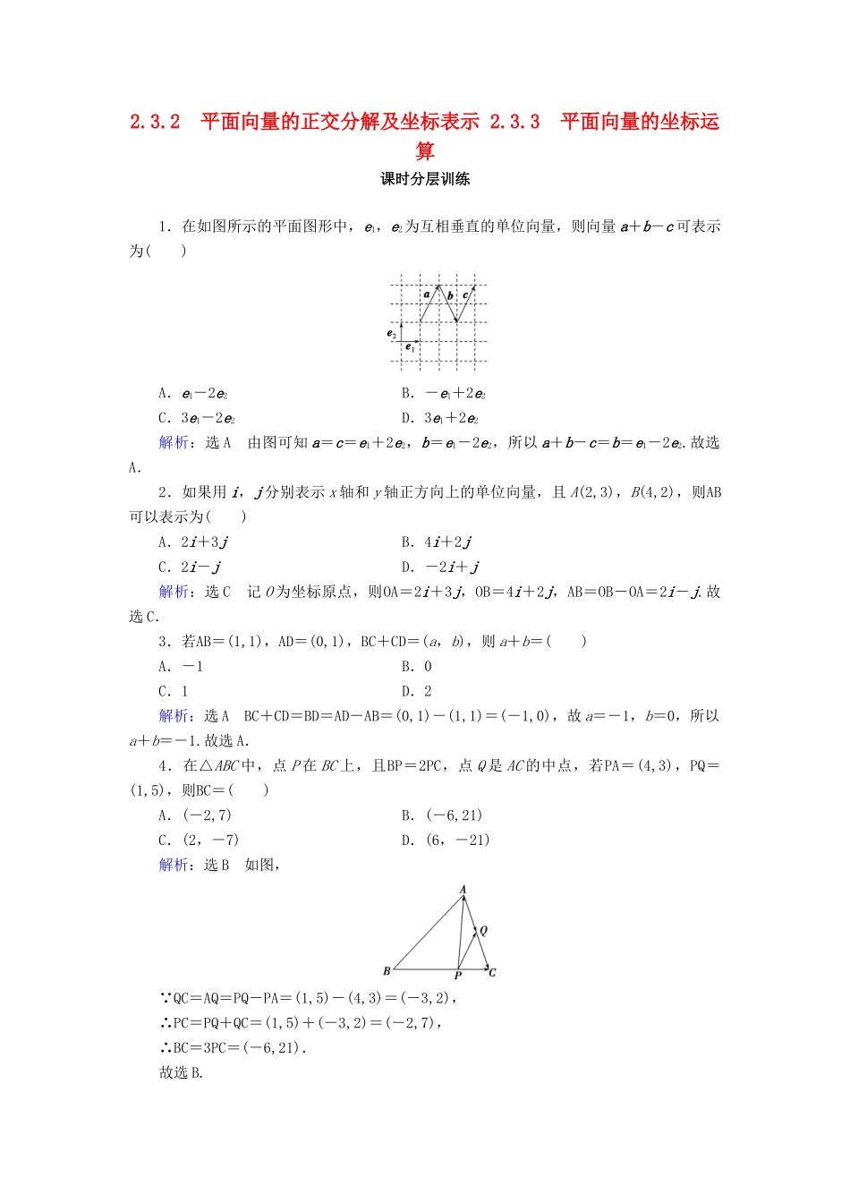 高中数学 第2章 平面向量 2.3.2 平面向量的正交分解及坐标表示 2.3.3 平面向量的坐标运算练习 新人教A版必修4-新人教A版高一必修4数学试题_第1页