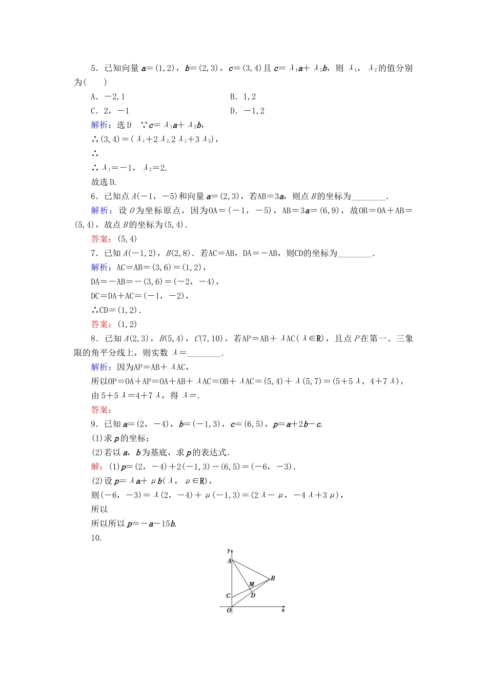 高中数学 第2章 平面向量 2.3.2 平面向量的正交分解及坐标表示 2.3.3 平面向量的坐标运算练习 新人教A版必修4-新人教A版高一必修4数学试题_第2页