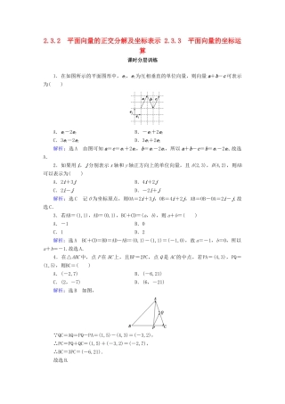 高中数学 第2章 平面向量 2.3.2 平面向量的正交分解及坐标表示 2.3.3 平面向量的坐标运算练习 新人教A版必修4-新人教A版高一必修4数学试题