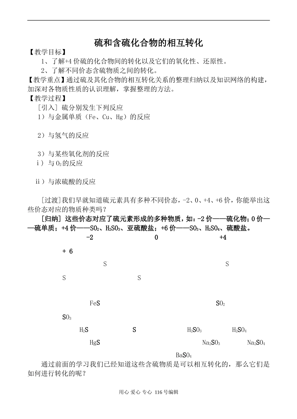 苏教版必修1高中化学硫和含硫化合物的相互转化_第1页