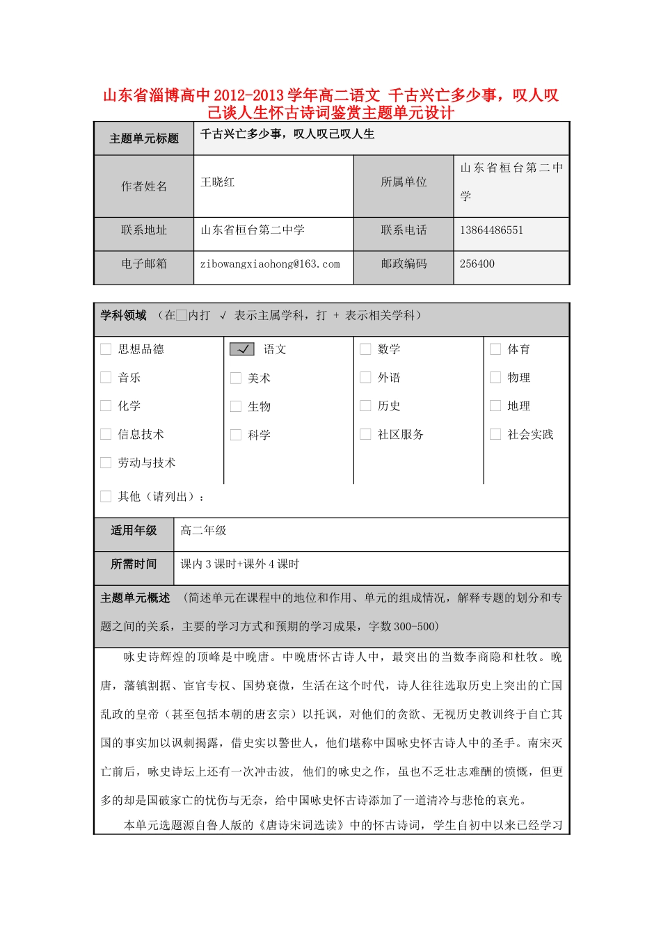 山东省淄博高中2012-2013学年高二语文 千古兴亡多少事，叹人叹己谈人生怀古诗词鉴赏主题单元设计_第1页