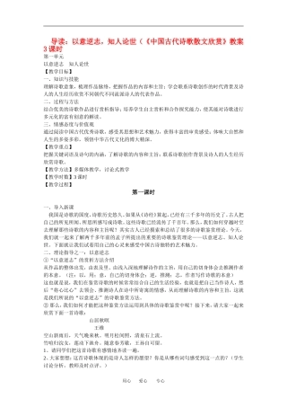 高中语文导读：以意逆志，知人论世 中国古代诗歌散文欣赏 教案 3课时人教版