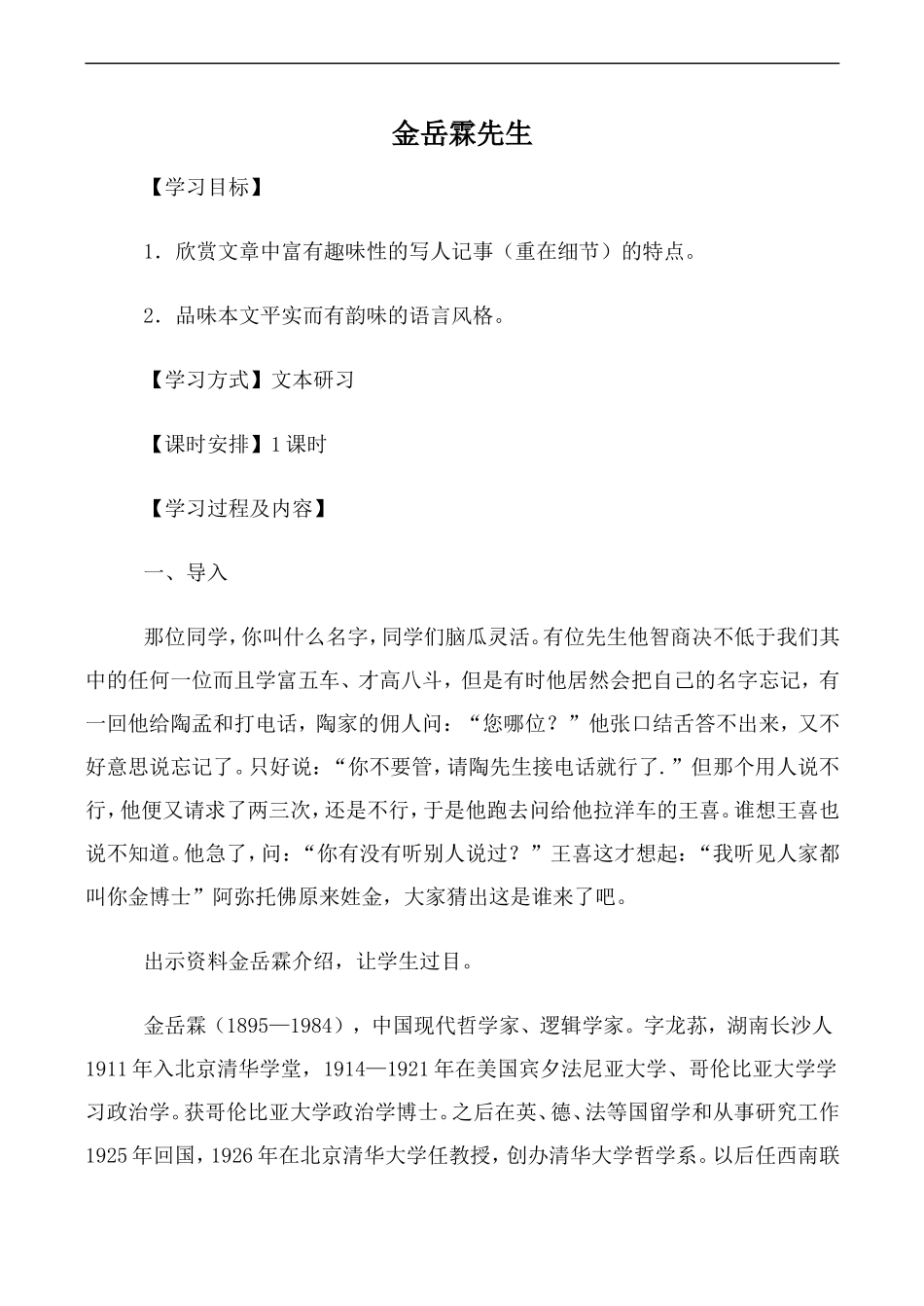 高中语文人教版必修Ⅰ 金岳霖先生_第1页