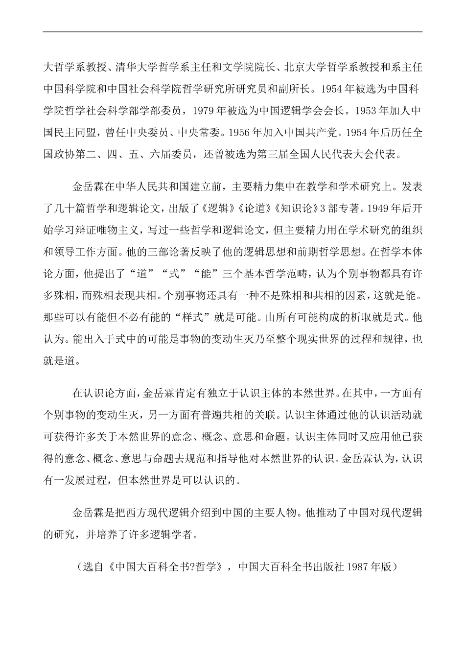 高中语文人教版必修Ⅰ 金岳霖先生_第2页