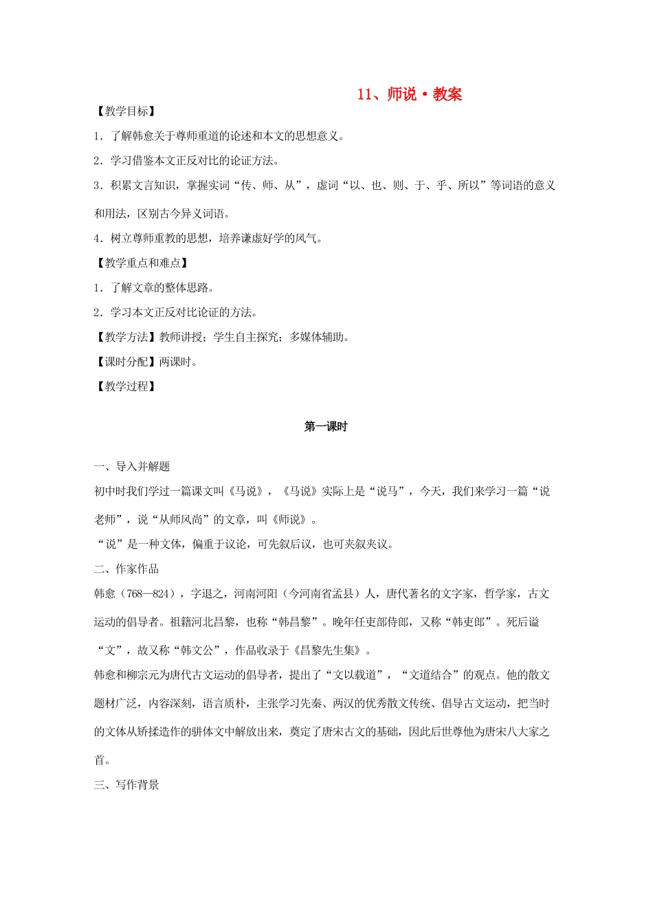 河南省新乡市获嘉县高一语文教案 11 师说 必修3_第1页