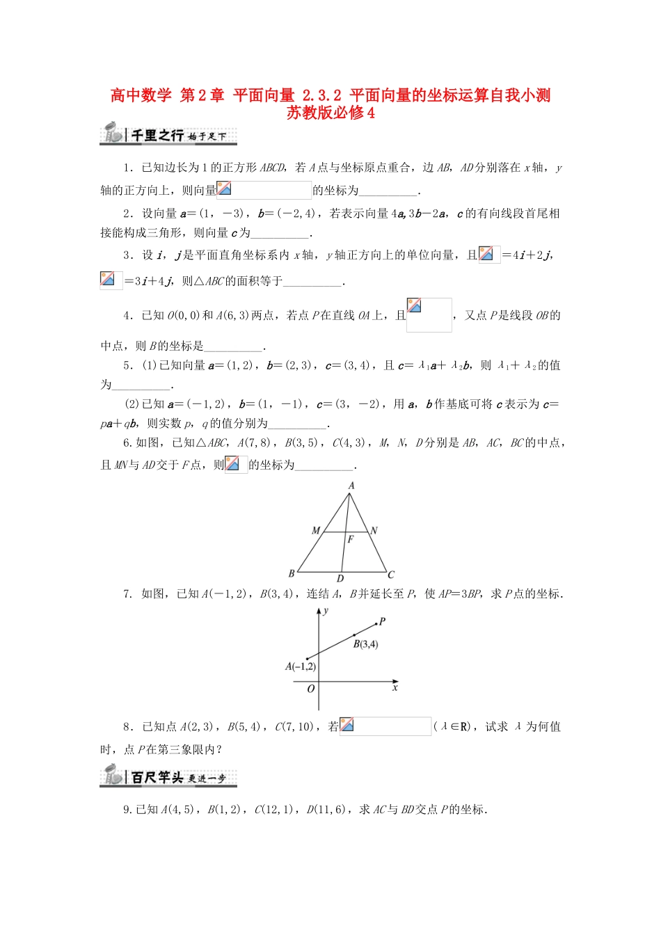 高中数学 第2章 平面向量 2.3.2 平面向量的坐标运算自我小测 苏教版必修4-苏教版高一必修4数学试题_第1页