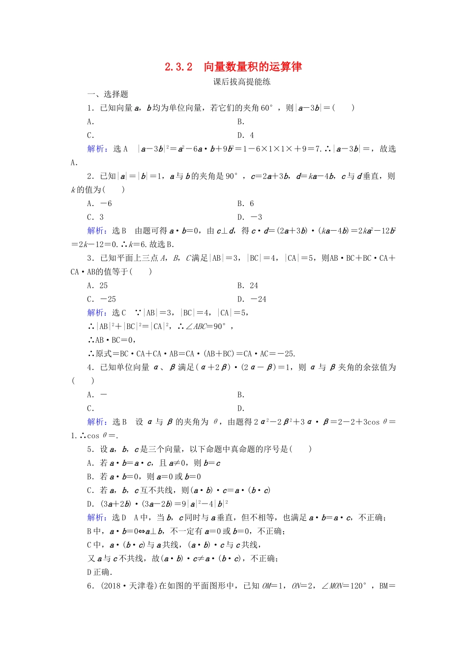 高中数学 第2章 平面向量 2.3.2 向量数量积的运算律练习 新人教B版必修4-新人教B版高一必修4数学试题_第1页