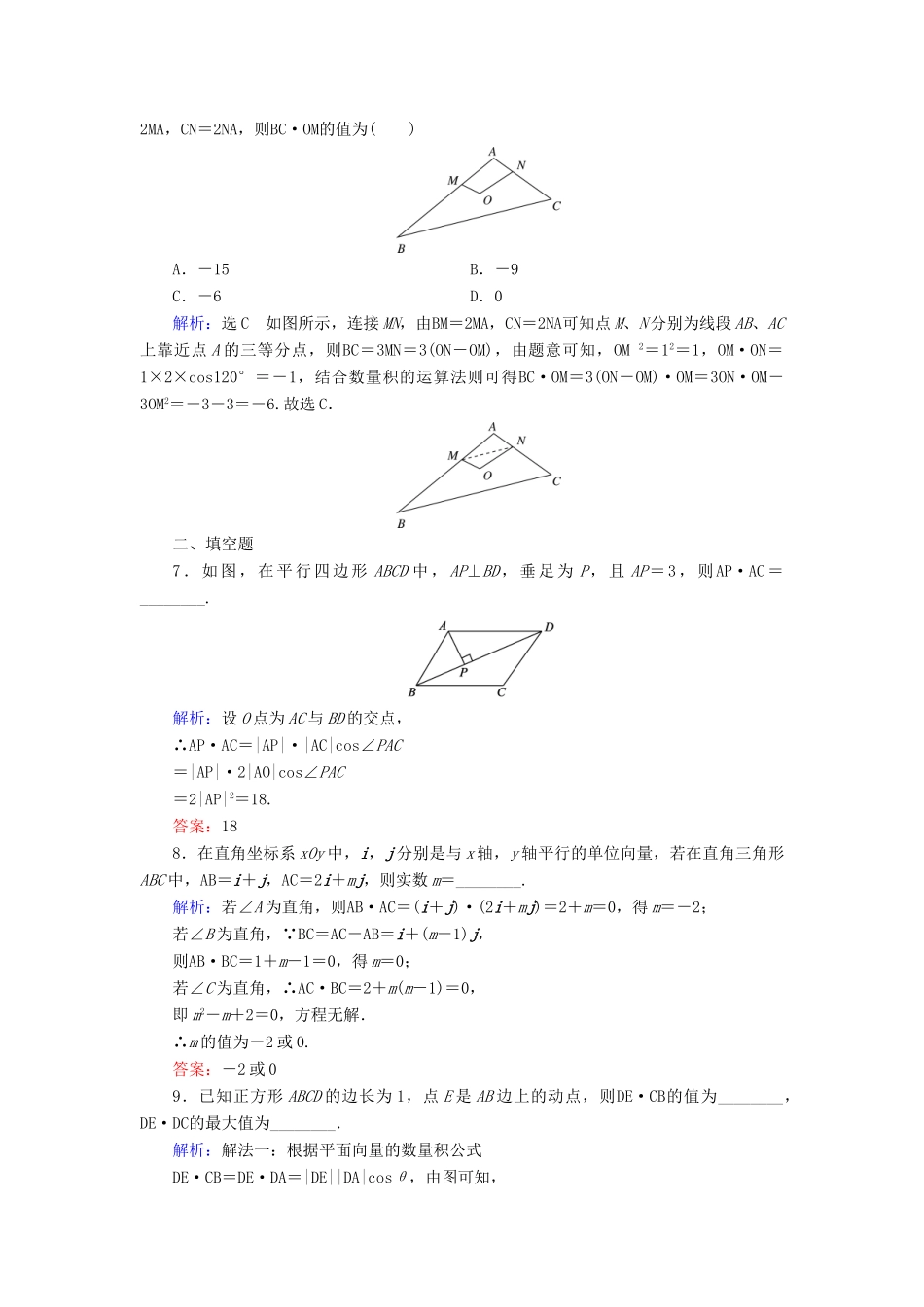 高中数学 第2章 平面向量 2.3.2 向量数量积的运算律练习 新人教B版必修4-新人教B版高一必修4数学试题_第2页