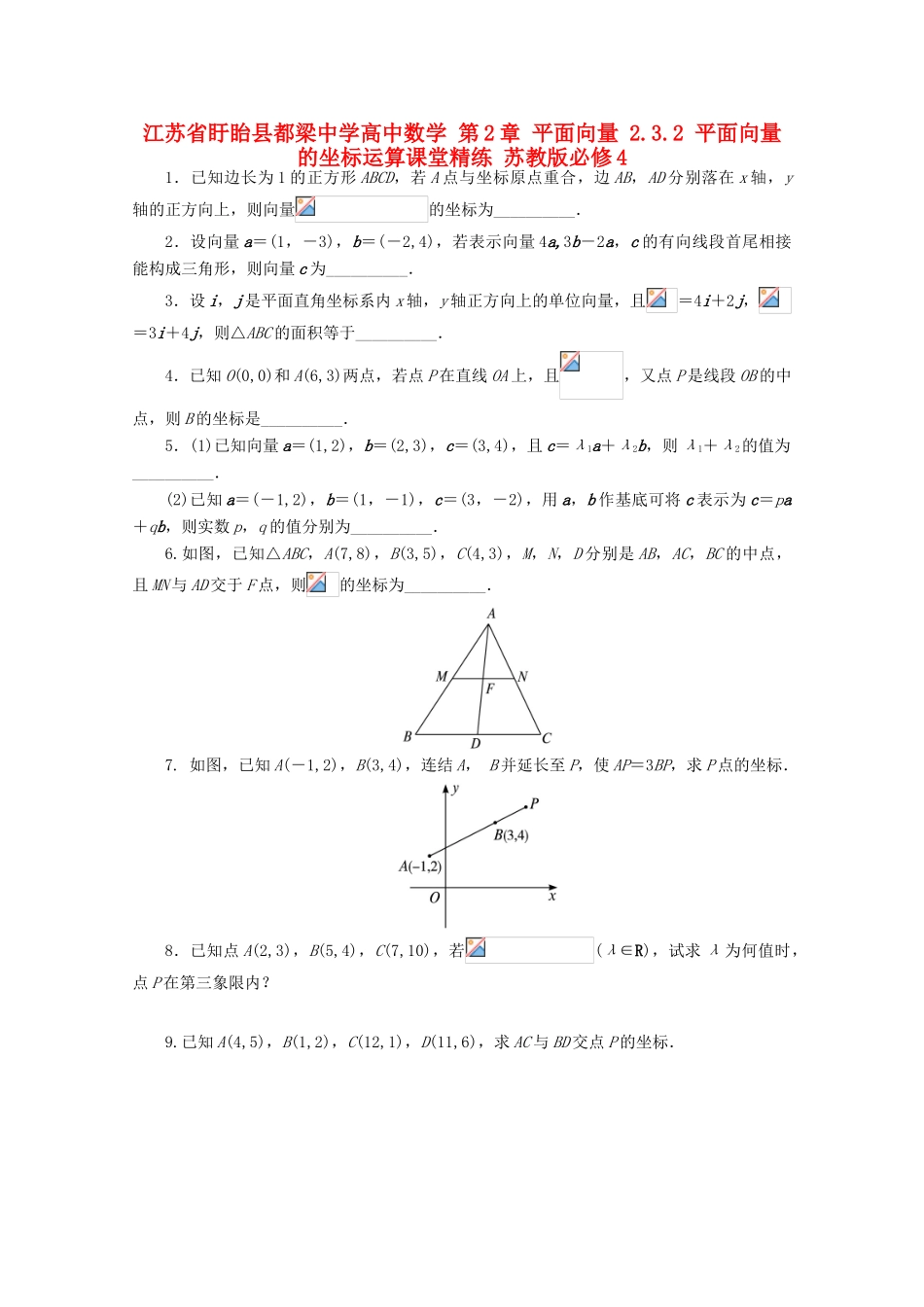 高中数学 第2章 平面向量 2.3.2 平面向量的坐标运算课堂精练 苏教版必修4-苏教版高一必修4数学试题_第1页