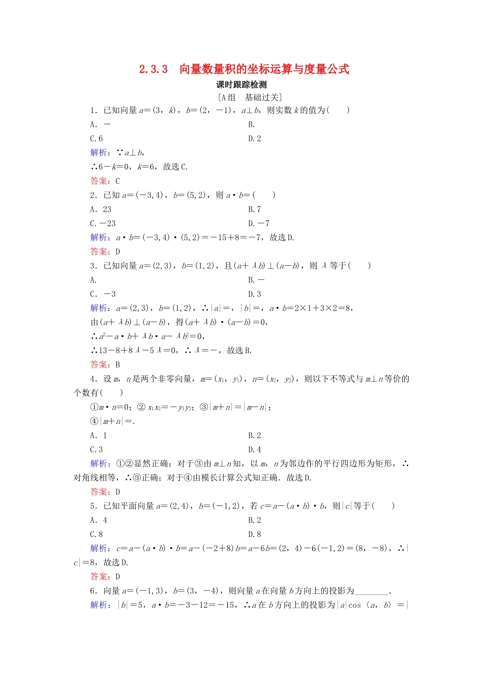高中数学 第2章 平面向量 2.3.3 向量数量积的坐标运算与度量公式练习 新人教B版必修4-新人教B版高一必修4数学试题_第1页