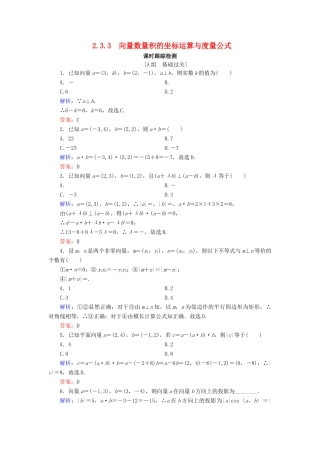 高中数学 第2章 平面向量 2.3.3 向量数量积的坐标运算与度量公式练习 新人教B版必修4-新人教B版高一必修4数学试题