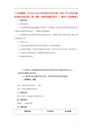 广东省揭阳一中2013-2014学年高中化学《第二节 化学计量在实验中的应用》第1课时《物质的量的单位 摩尔》优质教案1 新人教版必修1