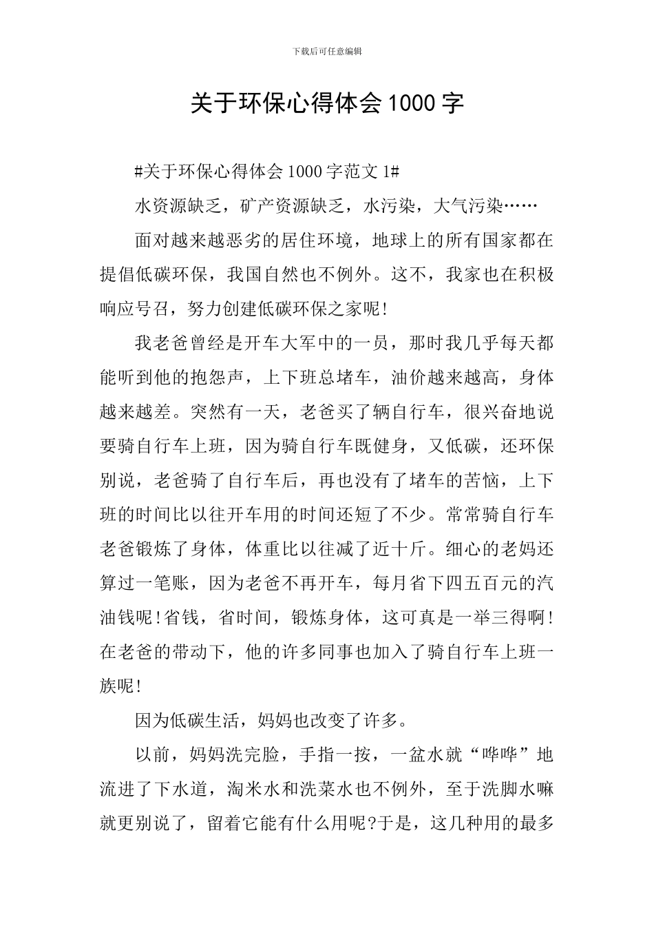 关于环保心得体会1000字_第1页