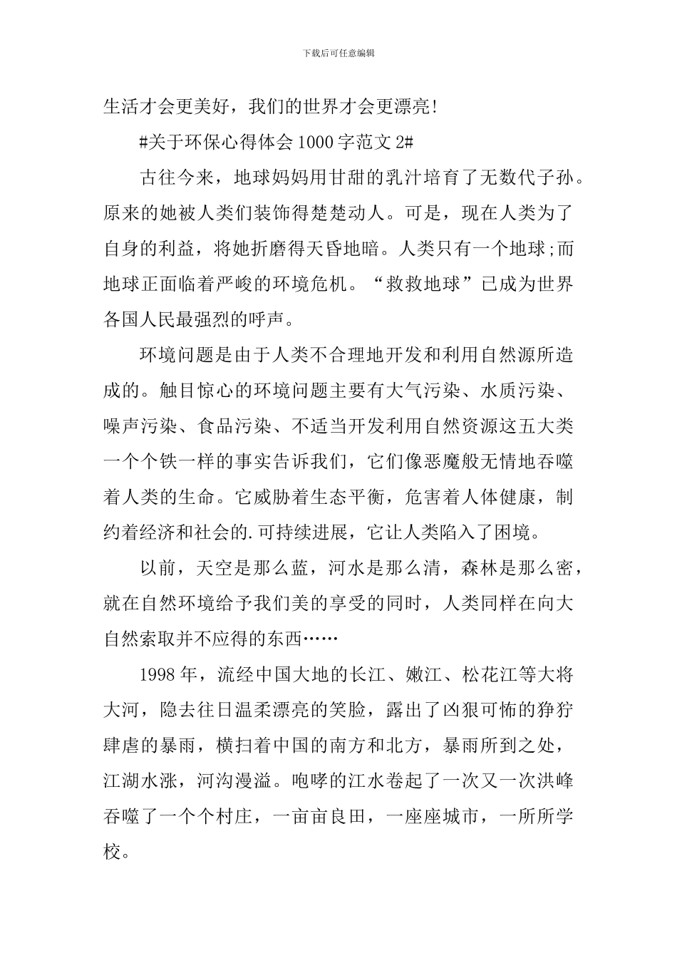 关于环保心得体会1000字_第3页