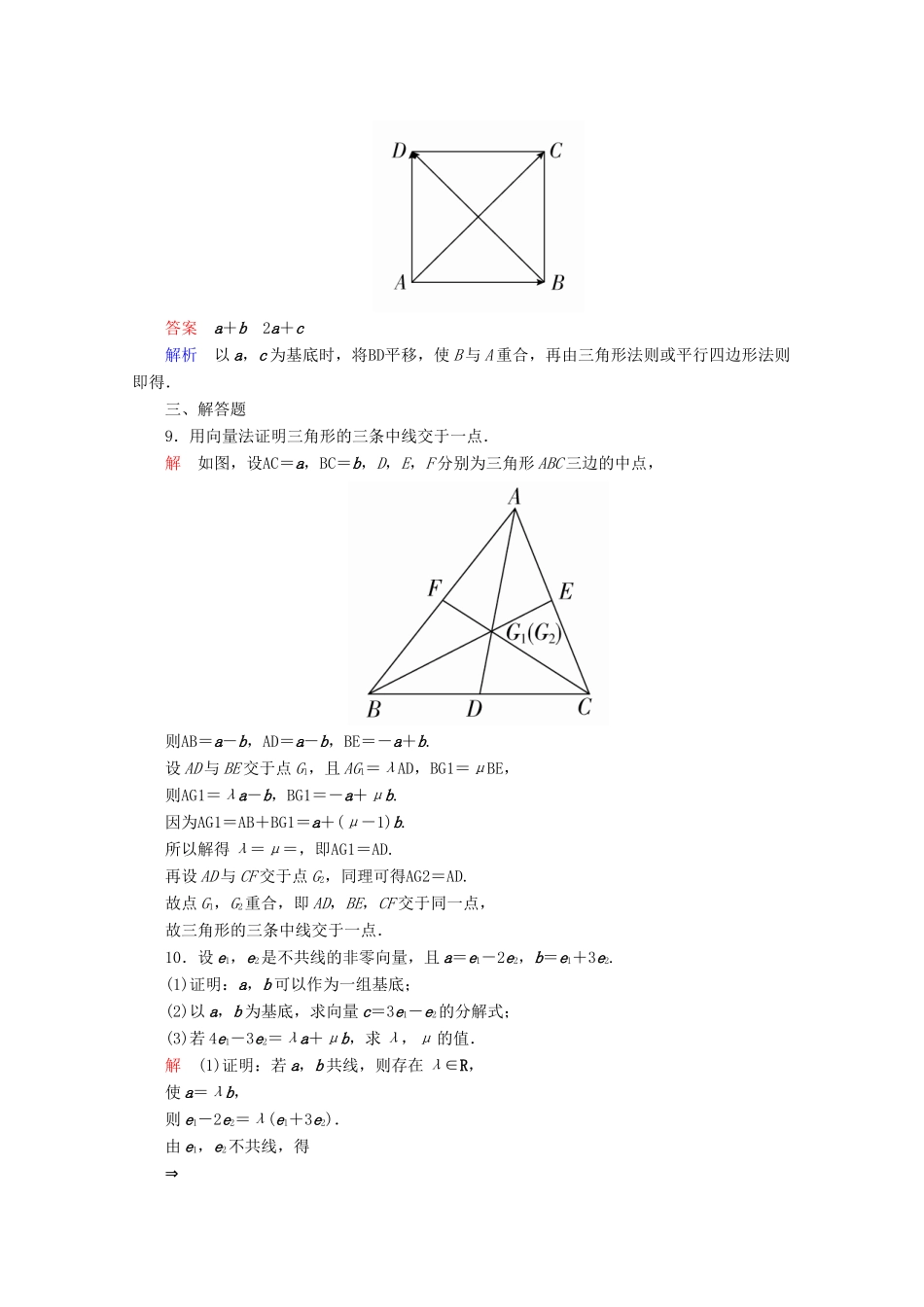高中数学 第2章 平面向量 2.3.1 平面向量基本定理课后课时精练 新人教A版必修4-新人教A版高一必修4数学试题_第3页