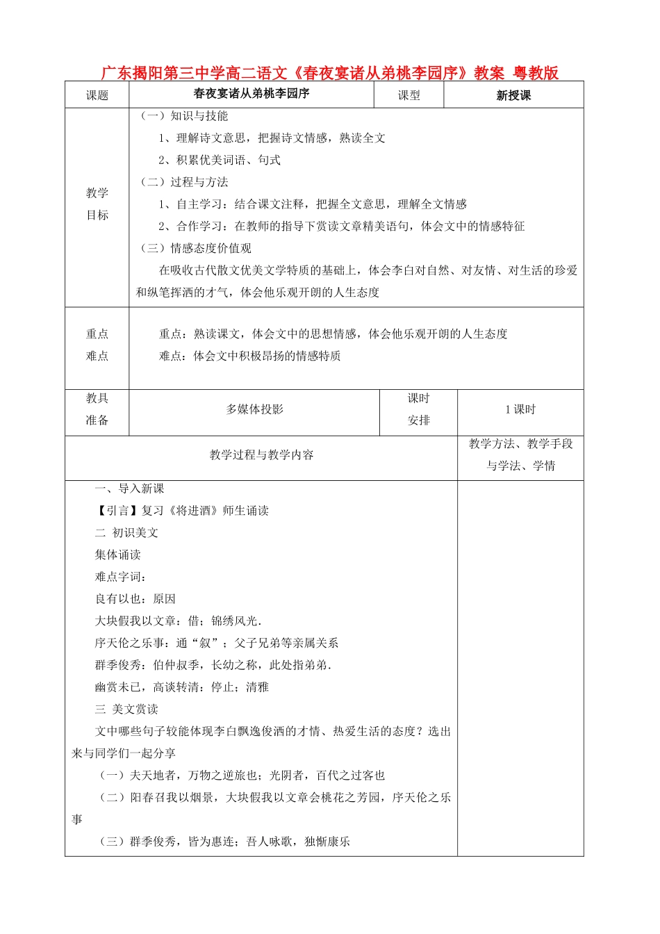 广东揭阳第三中学高二语文《春夜宴诸从弟桃李园序》教案 粤教版_第1页