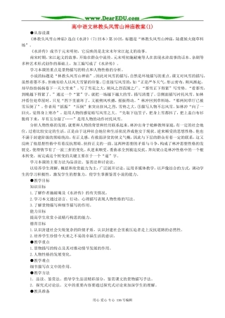 高中语文林教头风雪山神庙教案(1)人教版