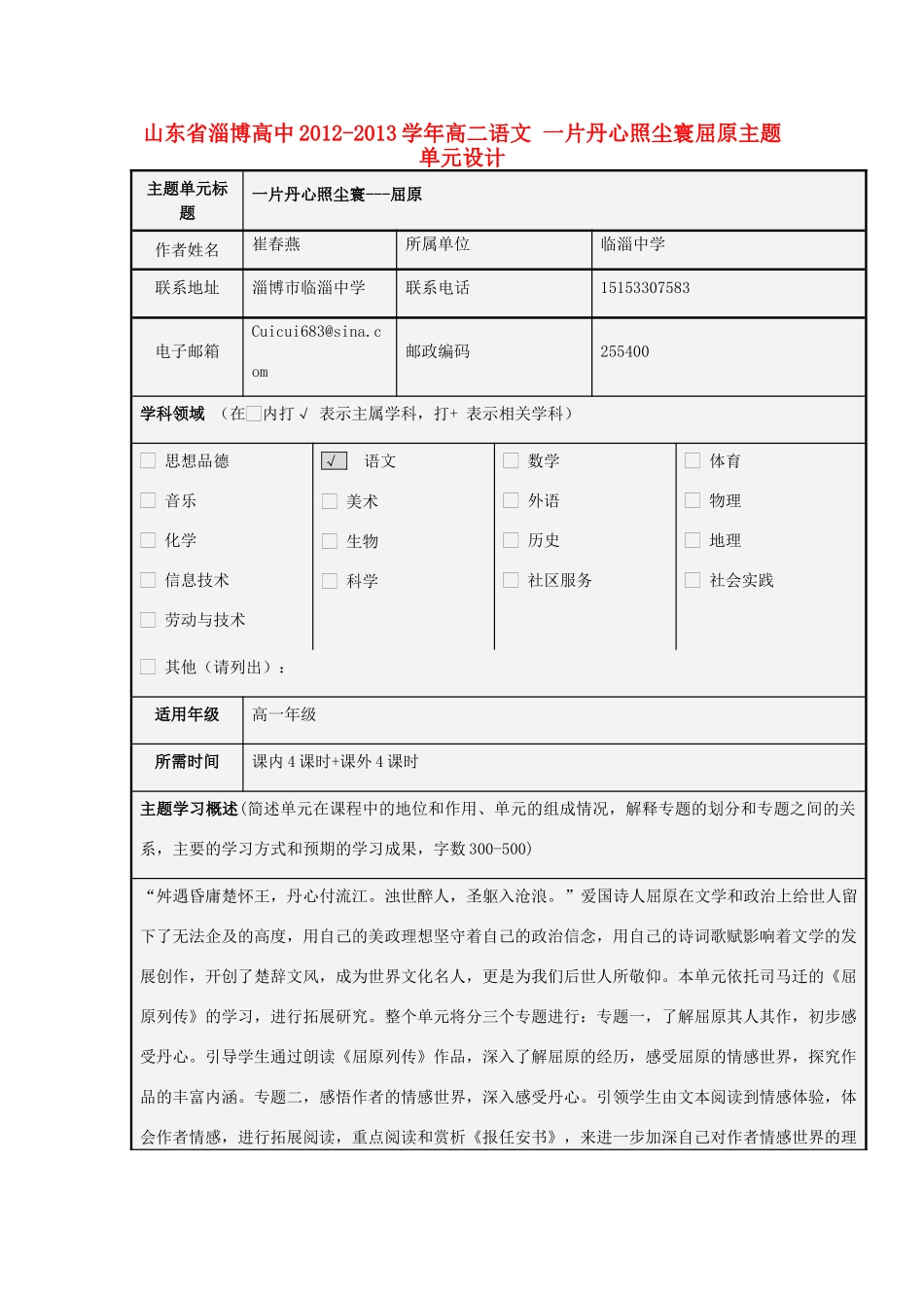 山东省淄博高中2012-2013学年高二语文 一片丹心照尘寰屈原主题单元设计_第1页