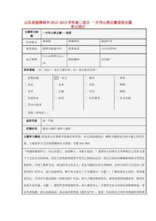 山东省淄博高中2012-2013学年高二语文 一片丹心照尘寰屈原主题单元设计