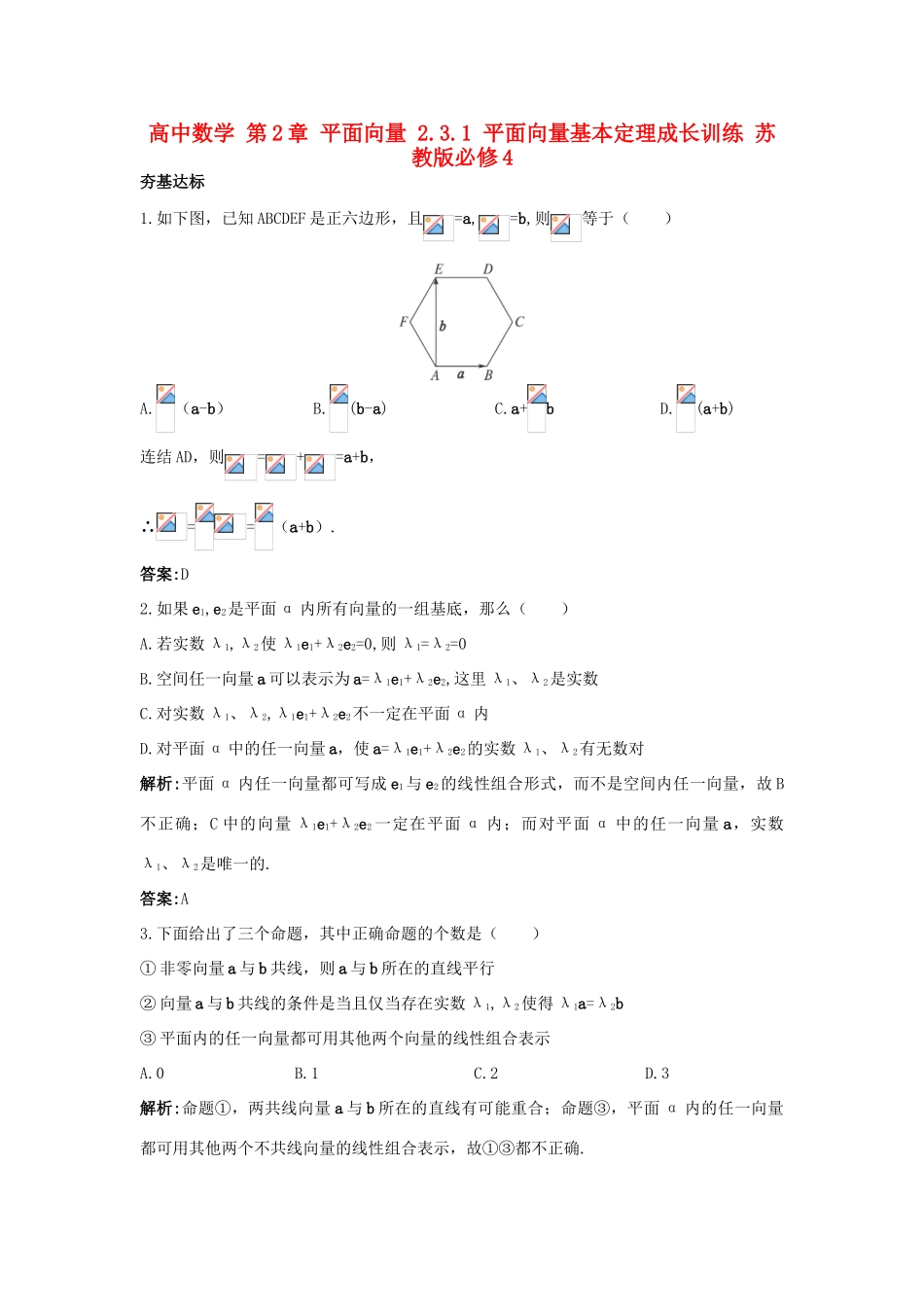 高中数学 第2章 平面向量 2.3.1 平面向量基本定理成长训练 苏教版必修4-苏教版高一必修4数学试题_第1页