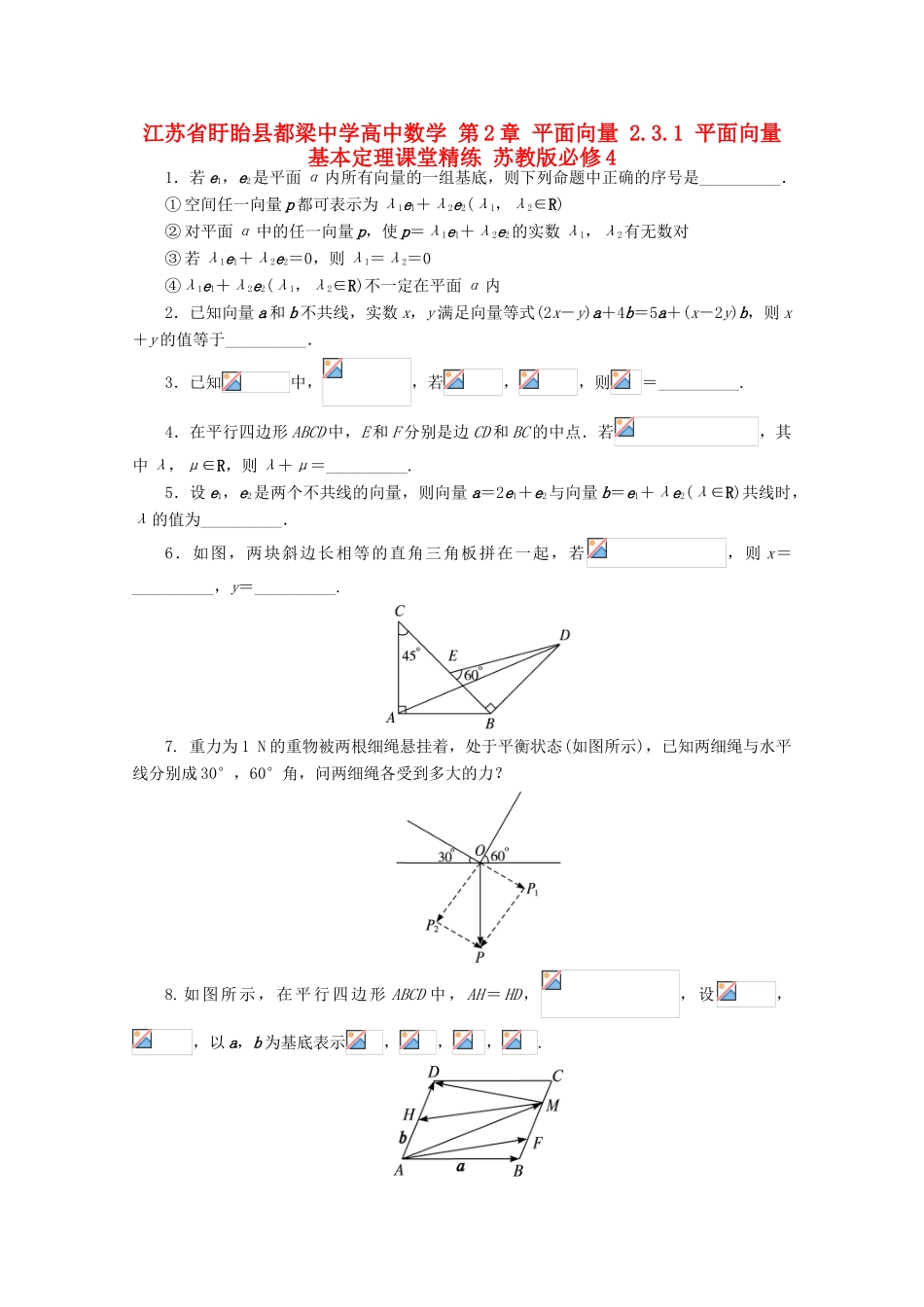 高中数学 第2章 平面向量 2.3.1 平面向量基本定理课堂精练 苏教版必修4-苏教版高一必修4数学试题_第1页