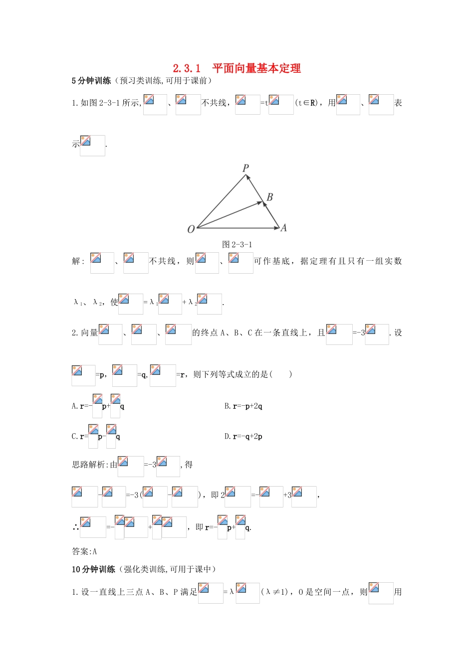 高中数学 第2章 平面向量 2.3.1 平面向量基本定理优化训练 苏教版必修4-苏教版高一必修4数学试题_第1页
