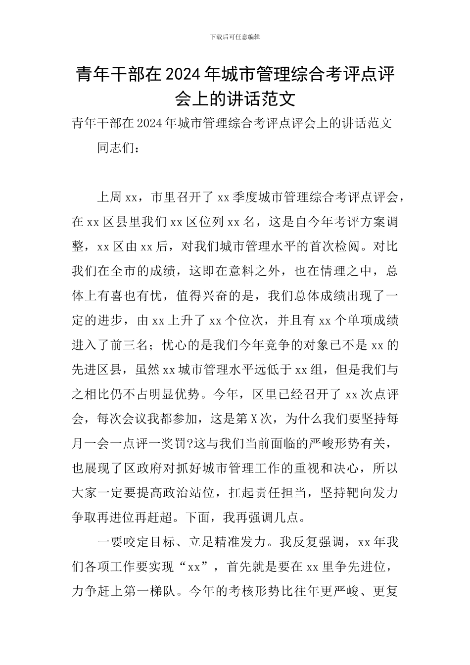 青年干部在2024年城市管理综合考评点评会上的讲话范文_第1页