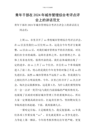 青年干部在2024年城市管理综合考评点评会上的讲话范文