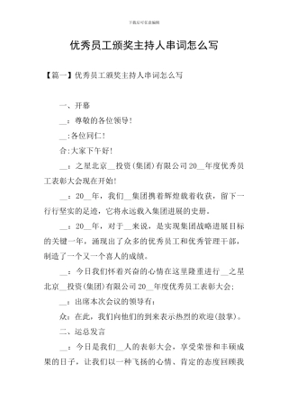 优秀员工颁奖主持人串词怎么写