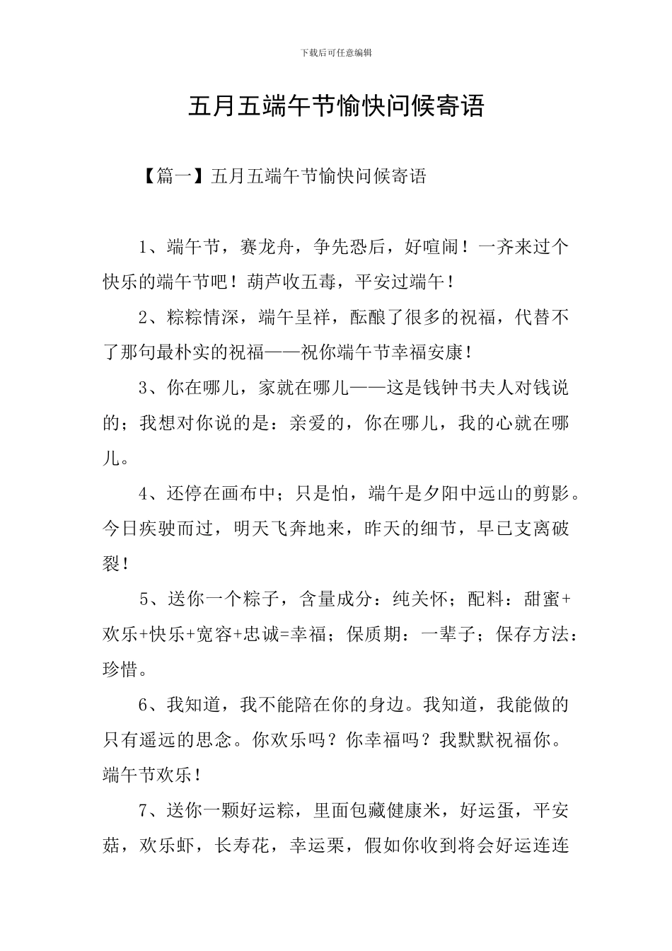 五月五端午节愉快问候寄语_第1页