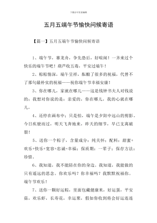 五月五端午节愉快问候寄语