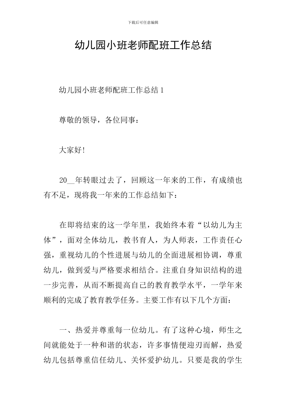 幼儿园小班教师配班工作总结_第1页