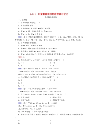 高中数学 第2章 平面向量 2.3.1 向量数量积的物理背景与定义练习 新人教B版必修4-新人教B版高一必修4数学试题