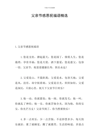 父亲节感恩祝福语精选