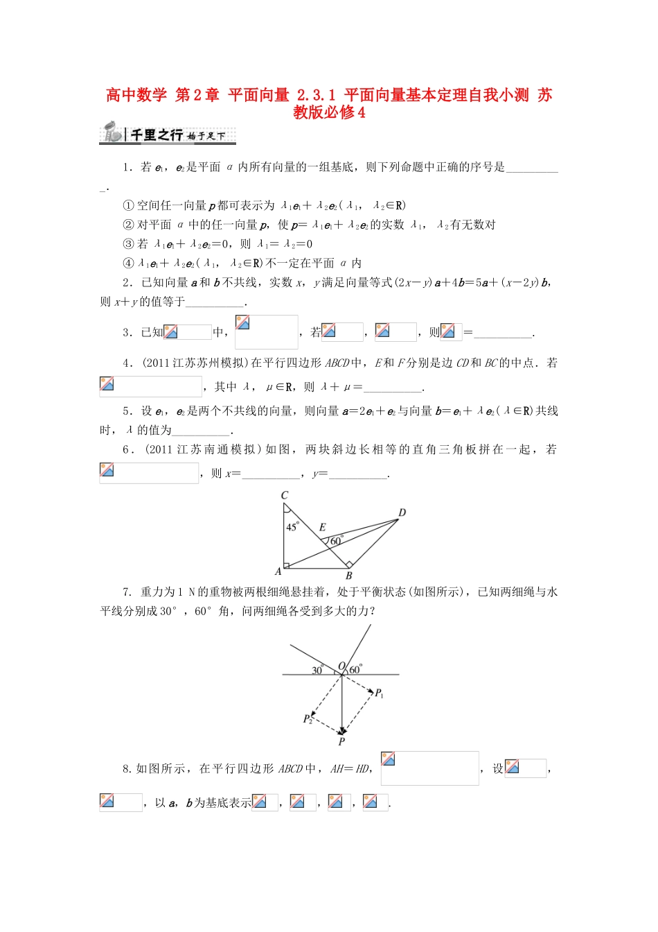 高中数学 第2章 平面向量 2.3.1 平面向量基本定理自我小测 苏教版必修4-苏教版高一必修4数学试题_第1页