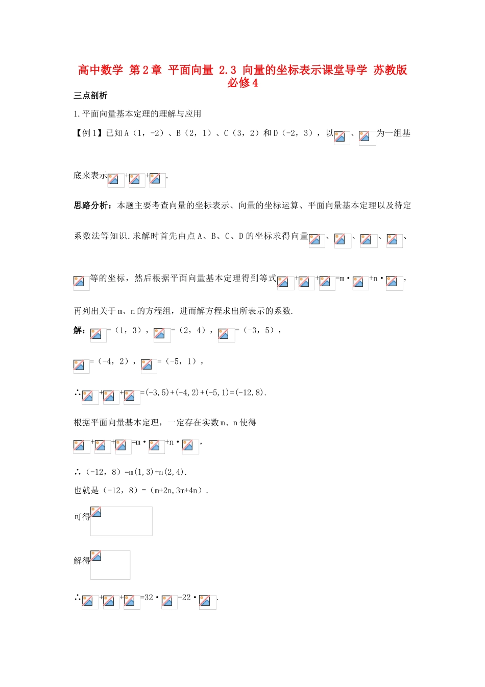 高中数学 第2章 平面向量 2.3 向量的坐标表示课堂导学 苏教版必修4-苏教版高一必修4数学试题_第1页