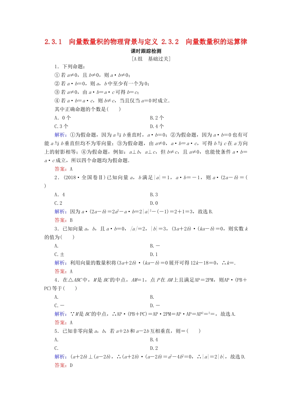高中数学 第2章 平面向量 2.3.1 向量数量积的物理背景与定义 2.3.2 向量数量积的运算律练习 新人教B版必修4-新人教B版高一必修4数学试题_第1页