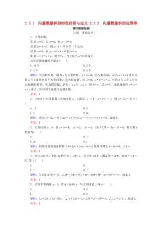 高中数学 第2章 平面向量 2.3.1 向量数量积的物理背景与定义 2.3.2 向量数量积的运算律练习 新人教B版必修4-新人教B版高一必修4数学试题