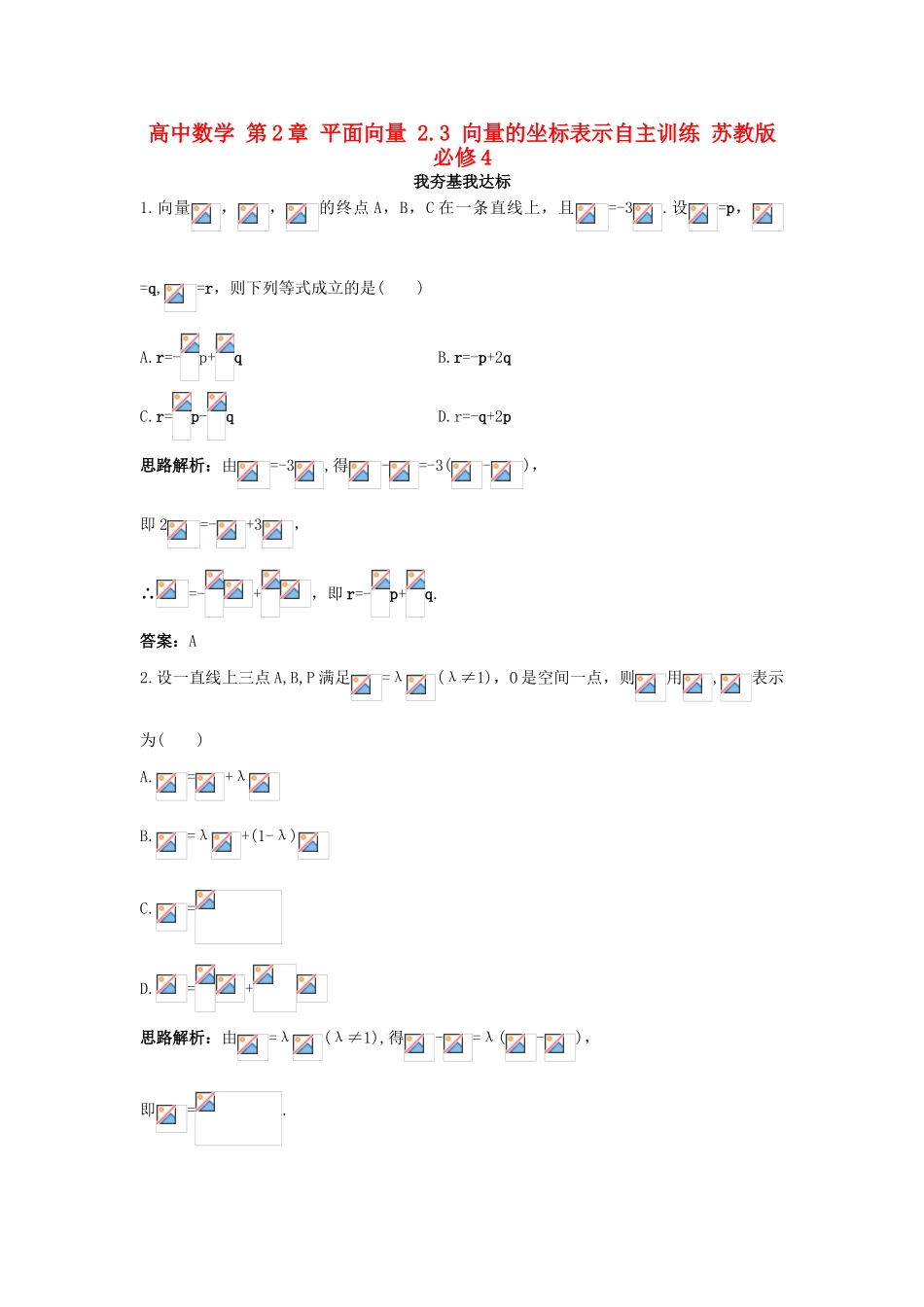 高中数学 第2章 平面向量 2.3 向量的坐标表示自主训练 苏教版必修4-苏教版高一必修4数学试题_第1页