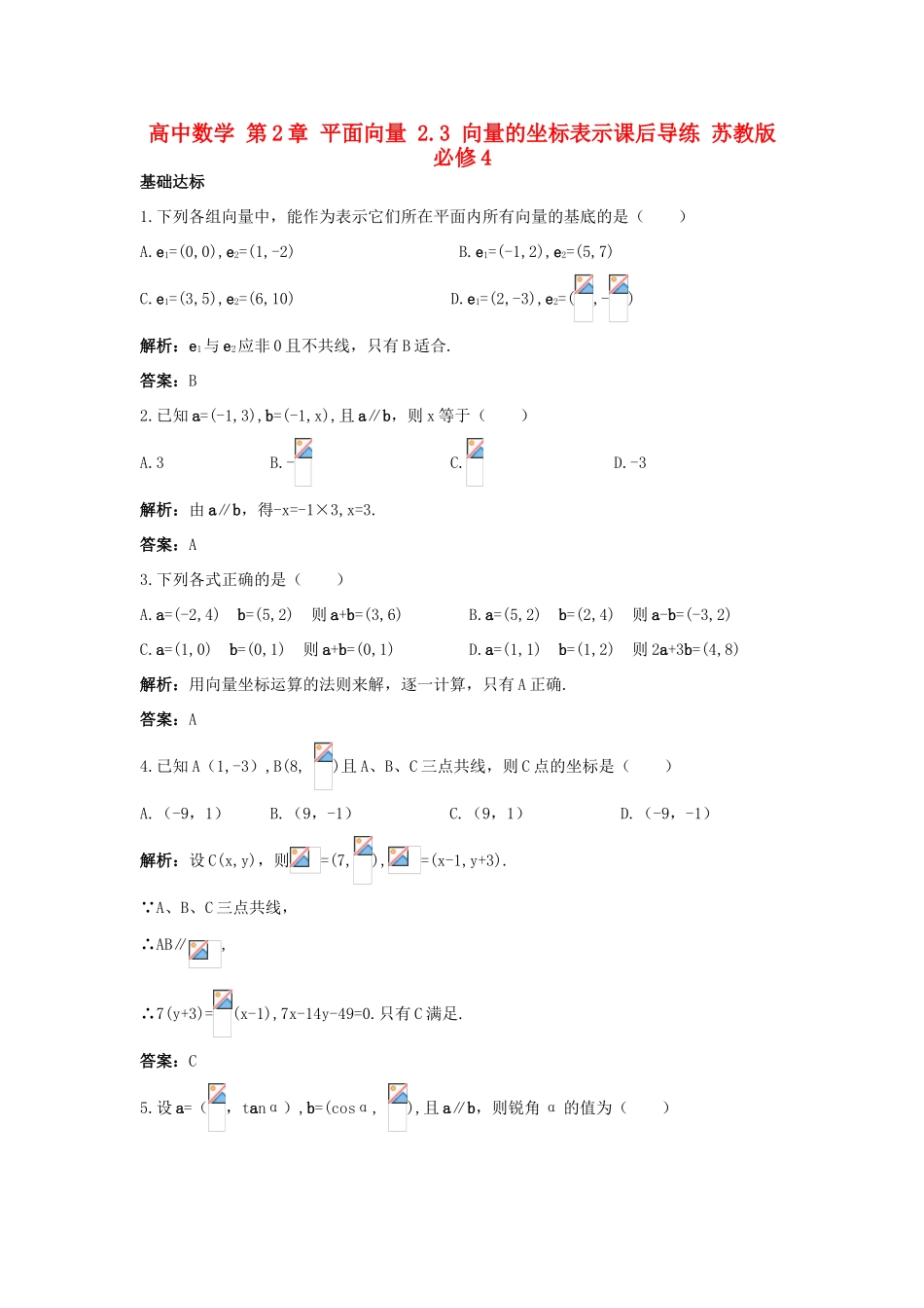 高中数学 第2章 平面向量 2.3 向量的坐标表示课后导练 苏教版必修4-苏教版高一必修4数学试题_第1页