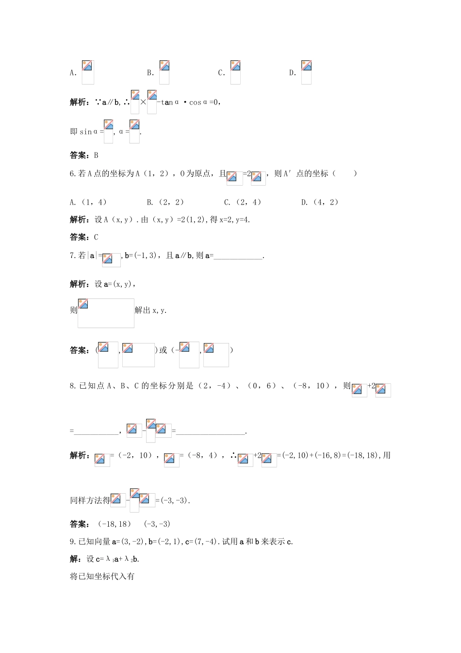 高中数学 第2章 平面向量 2.3 向量的坐标表示课后导练 苏教版必修4-苏教版高一必修4数学试题_第2页