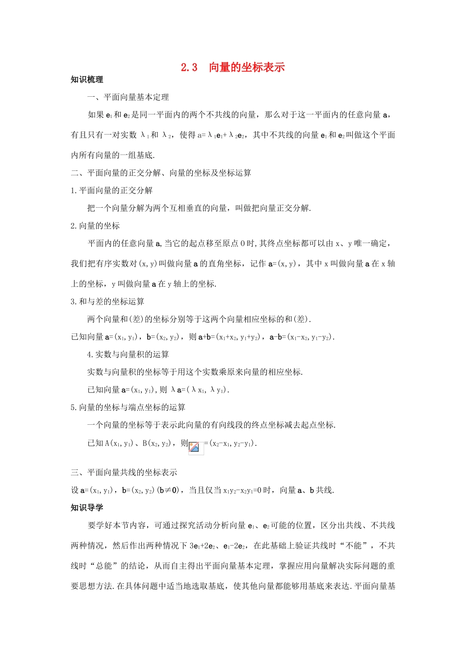高中数学 第2章 平面向量 2.3 向量的坐标表示知识导航 苏教版必修4-苏教版高一必修4数学试题_第1页