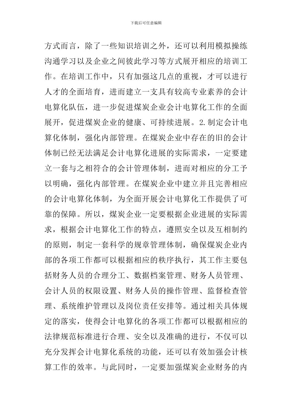 试议煤炭企业会计问题及对策_第2页