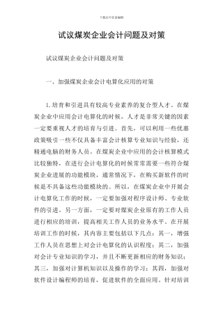 试议煤炭企业会计问题及对策