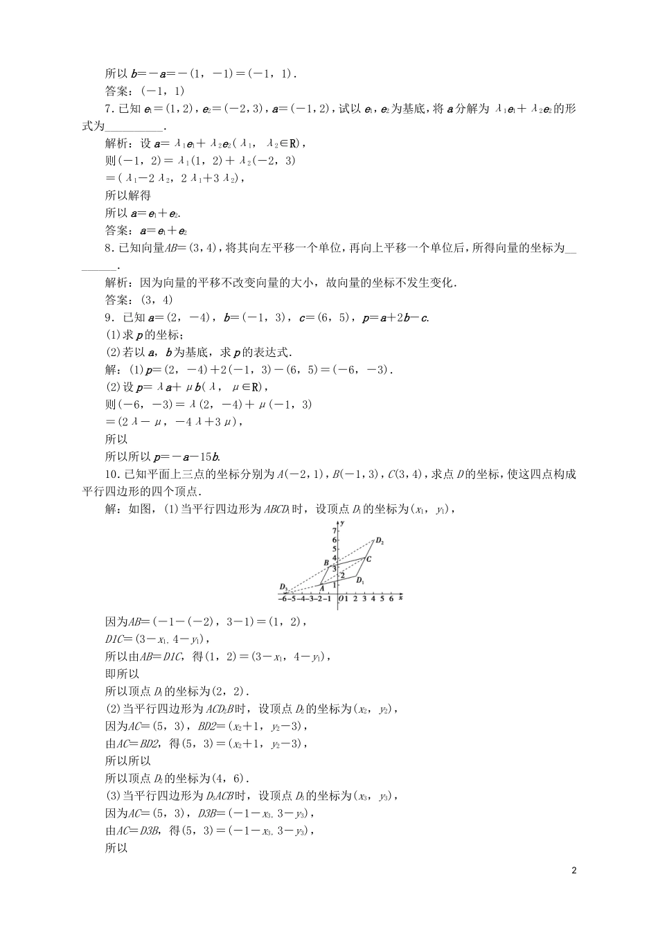 高中数学 第2章 平面向量 2.3 向量的坐标表示 2.3.2 平面向量的坐标运算 第1课时 平面向量的坐标运算应用案巩固提升 苏教版必修4-苏教版高一必修4数学试题_第2页