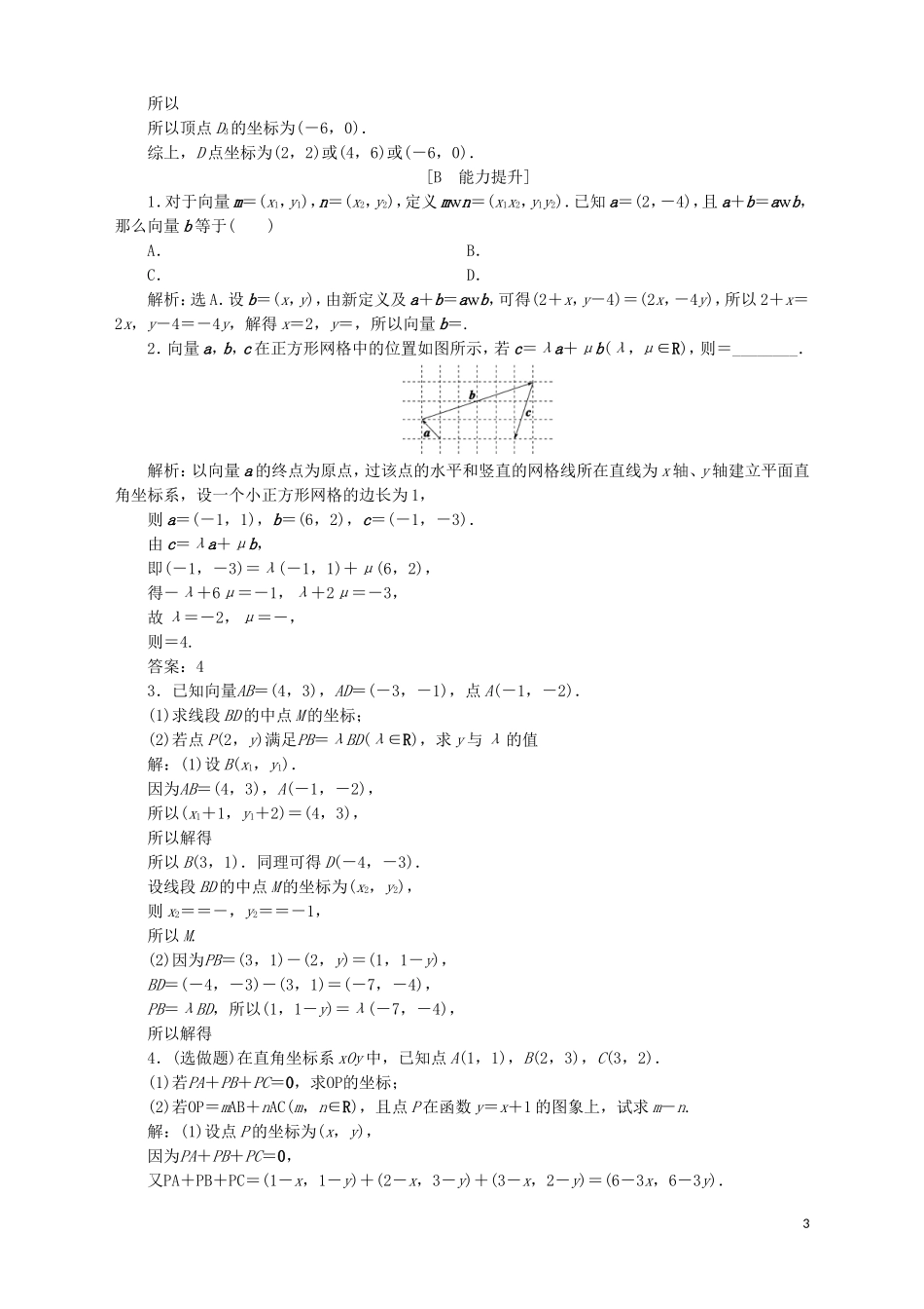 高中数学 第2章 平面向量 2.3 向量的坐标表示 2.3.2 平面向量的坐标运算 第1课时 平面向量的坐标运算应用案巩固提升 苏教版必修4-苏教版高一必修4数学试题_第3页