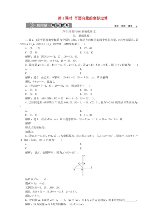 高中数学 第2章 平面向量 2.3 向量的坐标表示 2.3.2 平面向量的坐标运算 第1课时 平面向量的坐标运算应用案巩固提升 苏教版必修4-苏教版高一必修4数学试题
