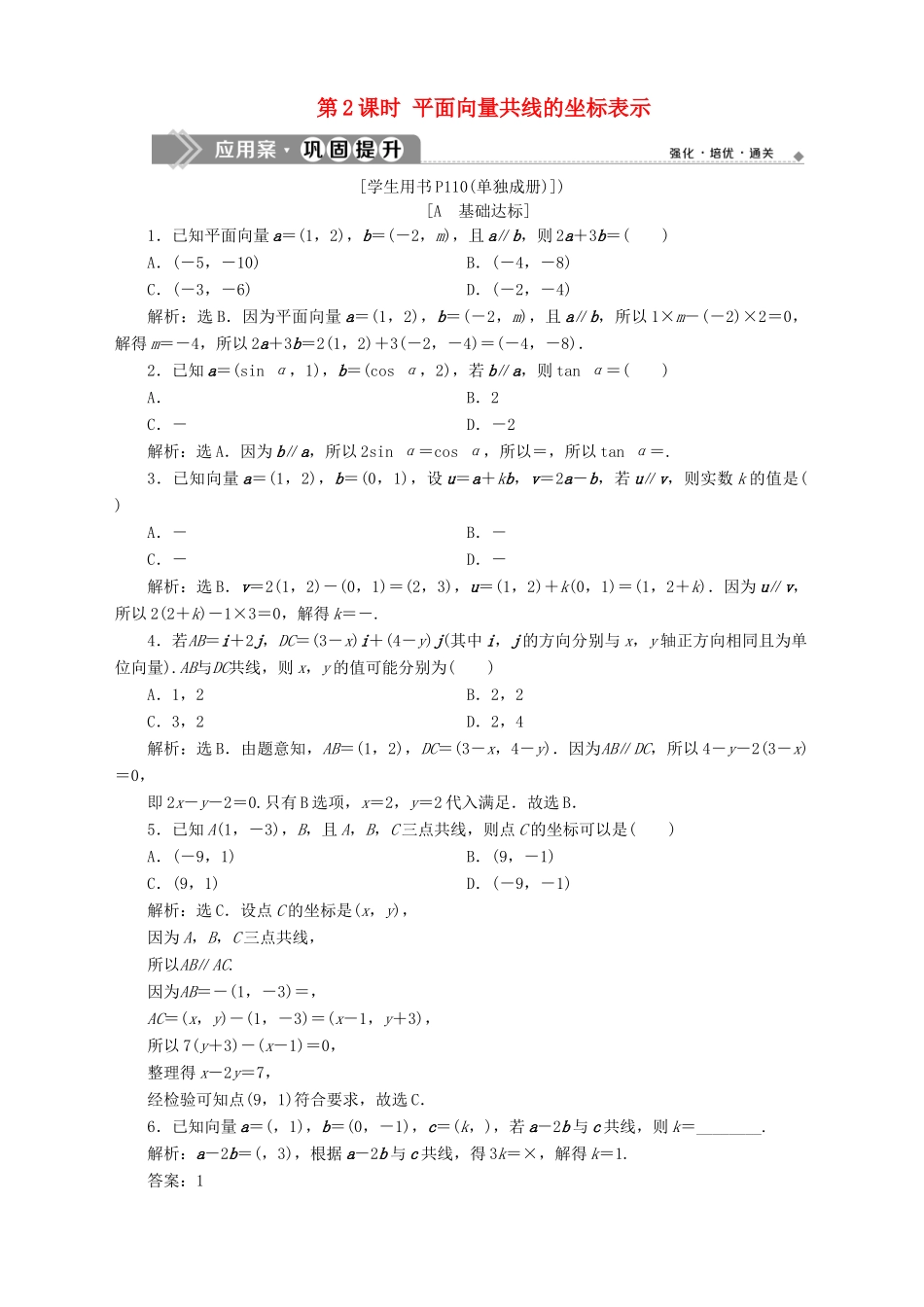 高中数学 第2章 平面向量 2.3 向量的坐标表示 2.3.2 平面向量的坐标运算 第2课时 平面向量共线的坐标表示应用案巩固提升 苏教版必修4-苏教版高一必修4数学试题_第1页
